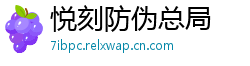 悦刻防伪总局